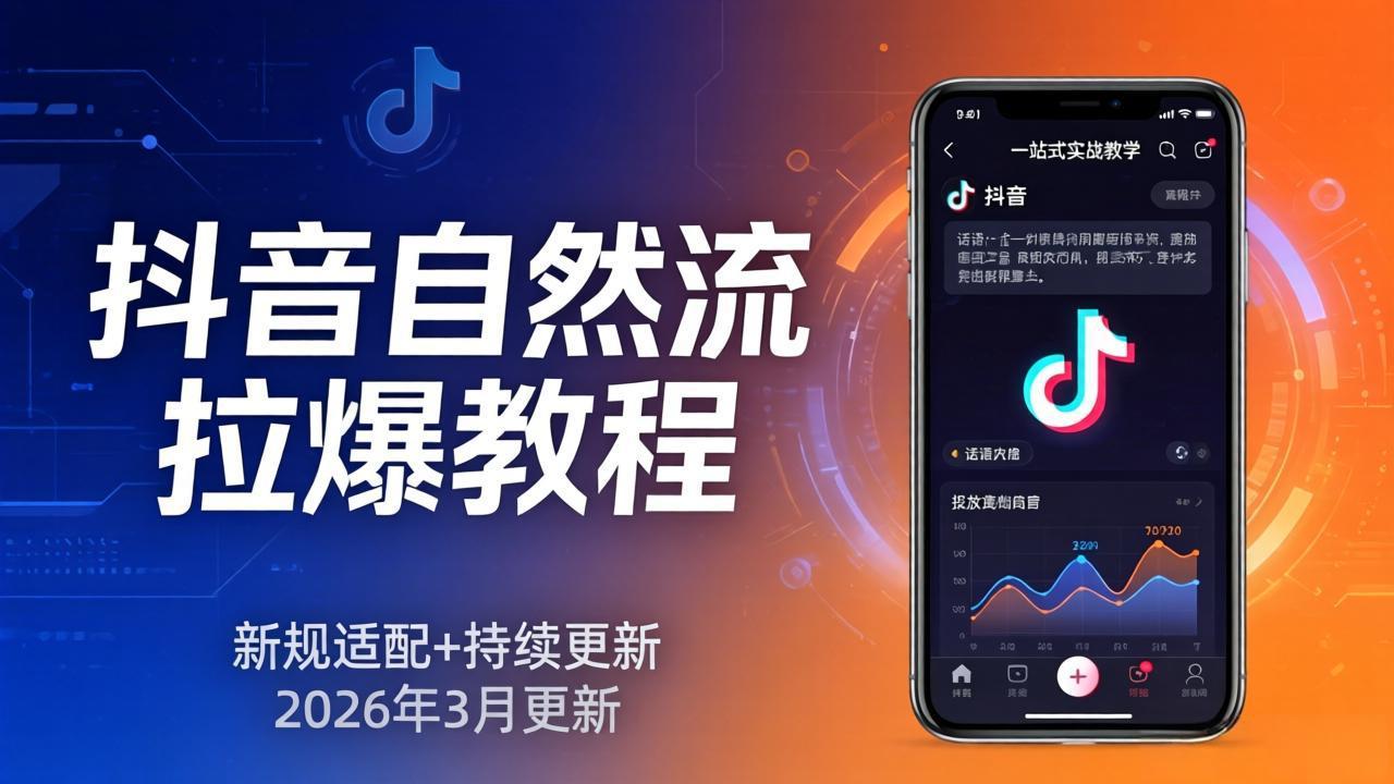 (17785期)抖音自然流拉爆教程:新规适配+持续更新,话术+投放+起号一站式实战教学(更新26年3月)汇创网-网创项目_汇创网_中创网_福缘网_冒泡网_网创项目平台汇创网