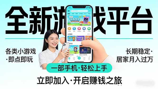 (17835期)全新平台各类小游戏 一部手机即可操作 小白轻松上手 长期稳定 居家月入过万!!!汇创网-网创项目_汇创网_中创网_福缘网_冒泡网_网创项目平台汇创网