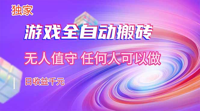 （17749期）【独家技术】游戏全自动搬砖，日收益千元，长期稳定的副业项目！汇创网-网创项目_汇创网_中创网_福缘网_冒泡网_网创项目平台汇创网