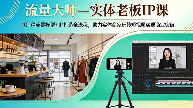 （17638期）流量大师—实体老板IP课：10+种流量模型+IP打造全流程，助力实体商家玩转短视频实现商业突破汇创网-网创项目_汇创网_中创网_福缘网_冒泡网_网创项目平台汇创网