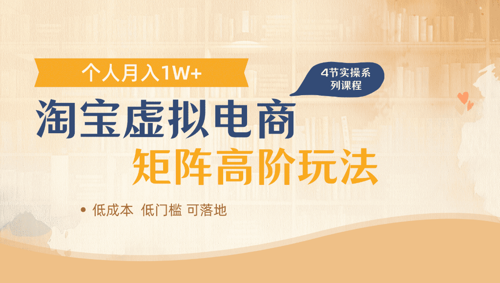 淘宝虚拟电商，进阶玩法，多店矩阵倍增收益，单人月入1W+汇创网-网创项目_汇创网_中创网_福缘网_冒泡网_网创项目平台汇创网
