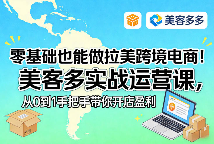 零基础也能做拉美跨境电商！美客多实战运营课，从0到1手把手带你开店盈利汇创网-网创项目_汇创网_中创网_福缘网_冒泡网_网创项目平台汇创网