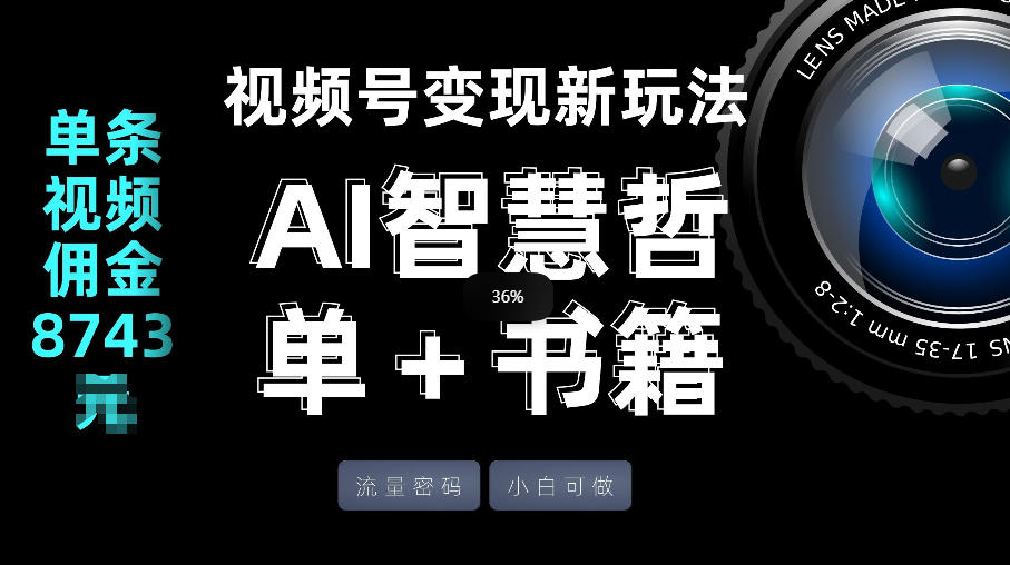 视频号流量密码，变现新玩法-AI智慧哲单＋书单，单条视频佣金8743米汇创网-网创项目_汇创网_中创网_福缘网_冒泡网_网创项目平台汇创网