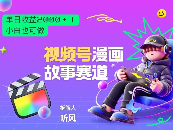 2026黑马项目！视频号漫画故事赛道，单日变现多张，新手小白也可做！汇创网-网创项目_汇创网_中创网_福缘网_冒泡网_网创项目平台汇创网