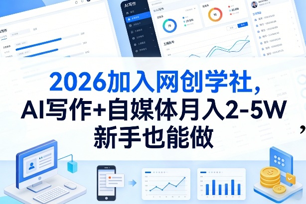 2026加入网创学社，AI写作+自媒体月入2-5W，新手也能做【揭秘】汇创网-网创项目_汇创网_中创网_福缘网_冒泡网_网创项目平台汇创网