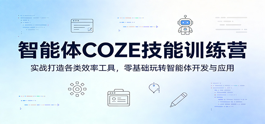 智能体COZE技能训练营：实战打造各类效率工具，零基础玩转智能体开发与应用汇创网-网创项目_汇创网_中创网_福缘网_冒泡网_网创项目平台汇创网
