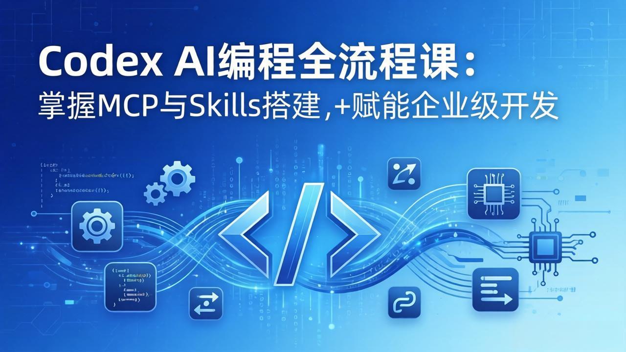 (17809期)Codex AI编程全流程课:模块化教学+双项目实战,掌握MCP与Skills搭建,赋能企业级开发汇创网-网创项目_汇创网_中创网_福缘网_冒泡网_网创项目平台汇创网