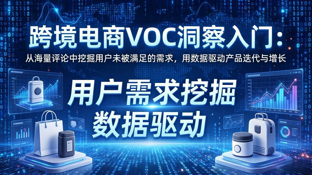 （17796期）跨境电商VOC洞察入门：从海量评论中挖掘用户未被满足的需求，用数据驱动产品迭代与增长汇创网-网创项目_汇创网_中创网_福缘网_冒泡网_网创项目平台汇创网