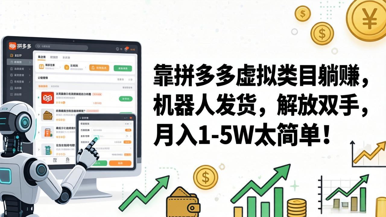 (17797期)靠拼多多虚拟类目躺赚,机器人发货,解放双手,月入 1‑5W 太简单!汇创网-网创项目_汇创网_中创网_福缘网_冒泡网_网创项目平台汇创网