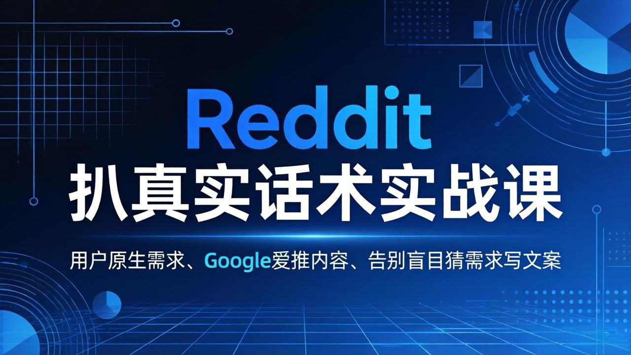 (17810期)Reddit 扒真实话术实战课:用用户原生需求做 Google 爱推内容,告别盲目猜需求写文案汇创网-网创项目_汇创网_中创网_福缘网_冒泡网_网创项目平台汇创网