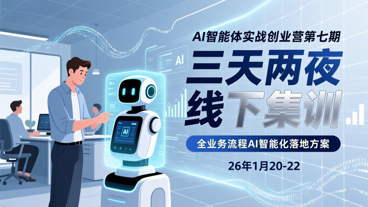（17489期）AI智能体实战创业营第七期，三天两夜线下集训，企业全业务流程AI智能化落地方案(26年1月20-22)汇创网-网创项目_汇创网_中创网_福缘网_冒泡网_网创项目平台汇创网