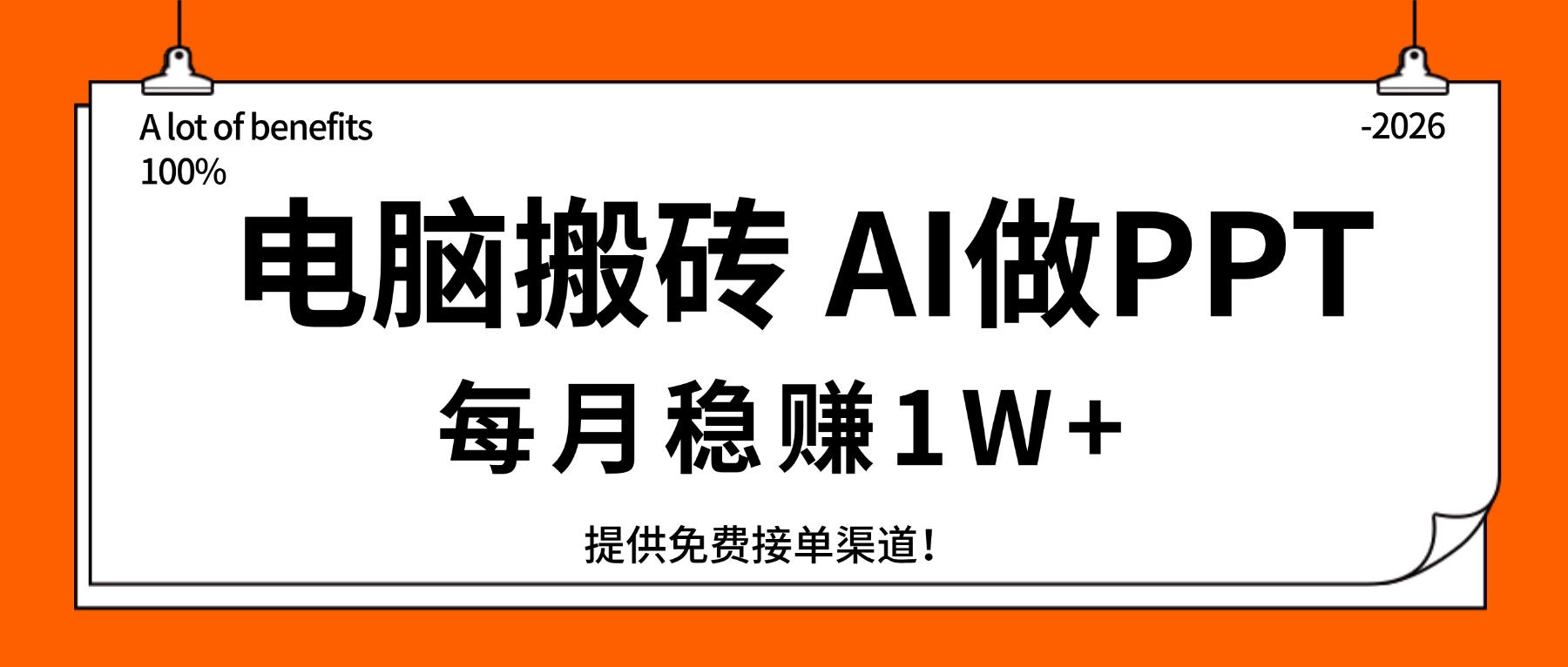 （17714期）电脑搬砖，用AI来做PPT，每月稳赚1W+，提供免费接单渠道！你只管执行就行汇创网-网创项目_汇创网_中创网_福缘网_冒泡网_网创项目平台汇创网