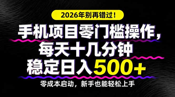 （17760期）2026年别再错过！手机项目零门槛操作，每天十几分钟稳定日入500+汇创网-网创项目_汇创网_中创网_福缘网_冒泡网_网创项目平台汇创网