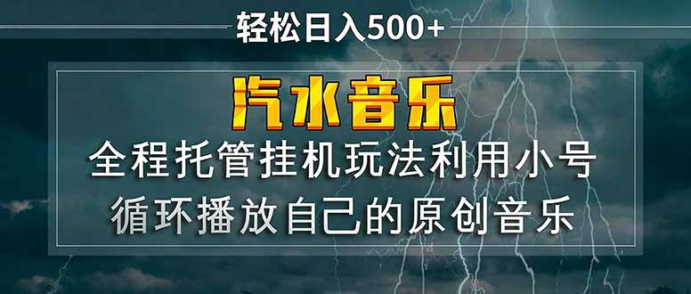 (17825期)汽水音乐 利用小号循环播放自己的原创歌曲 日入500+汇创网-网创项目_汇创网_中创网_福缘网_冒泡网_网创项目平台汇创网