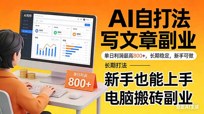 （17598期）靠 AI 自动写文章，单日利润最高800+，长期打法，新手也能上手，电脑搬砖副业汇创网-网创项目_汇创网_中创网_福缘网_冒泡网_网创项目平台汇创网