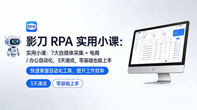 （17655期）影刀 RPA 实用小课：7 大自媒体采集 + 电商 / 办公自动化，3 天速成，零基础也能上手汇创网-网创项目_汇创网_中创网_福缘网_冒泡网_网创项目平台汇创网