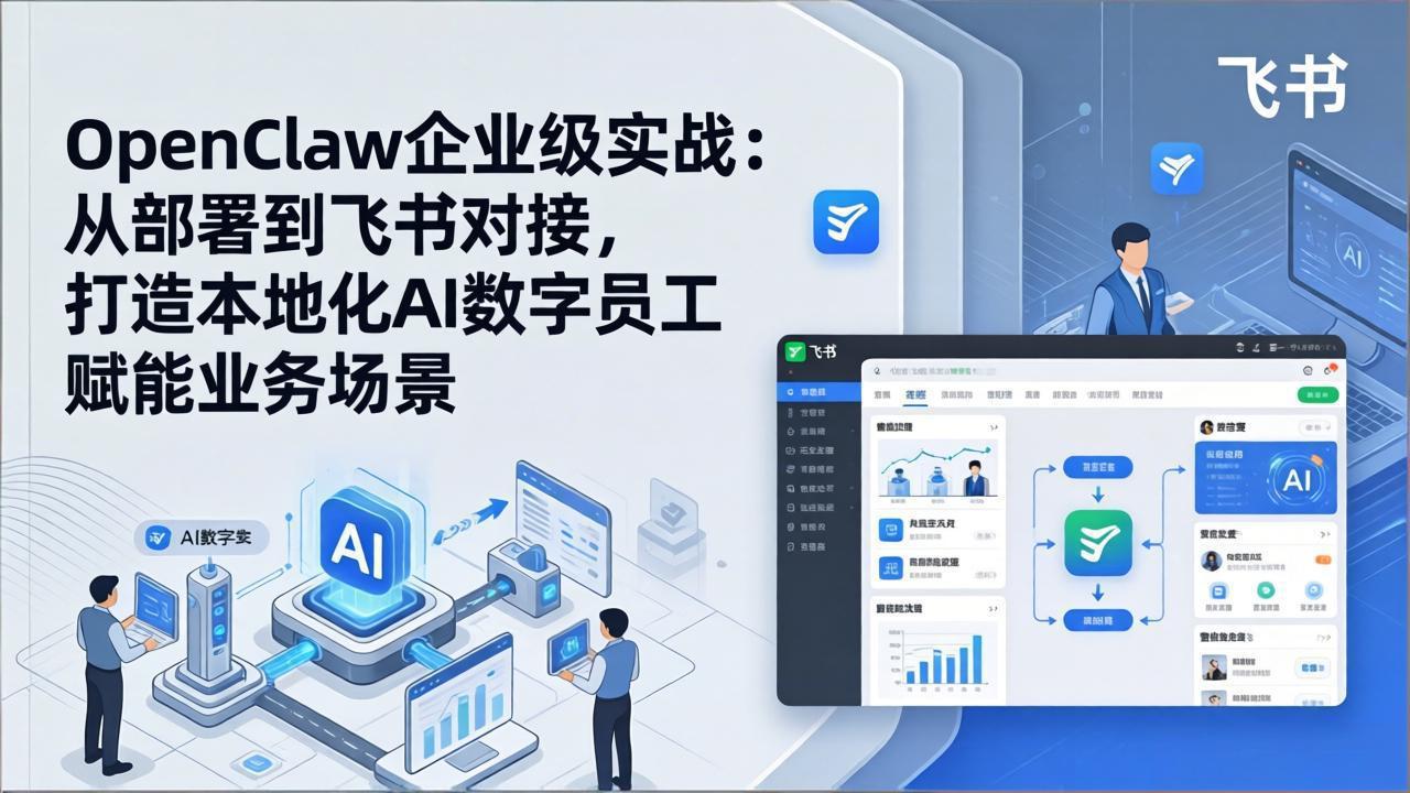 （17716期）OpenClaw企业级实战：从部署到飞书对接，打造本地化AI数字员工赋能业务场景汇创网-网创项目_汇创网_中创网_福缘网_冒泡网_网创项目平台汇创网