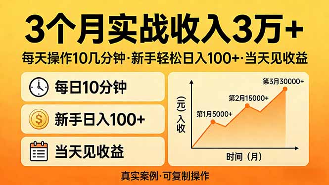（17639期）3个月实战收入3万+，每天操作10几分钟，新手轻松日入100+，当天见收益汇创网-网创项目_汇创网_中创网_福缘网_冒泡网_网创项目平台汇创网