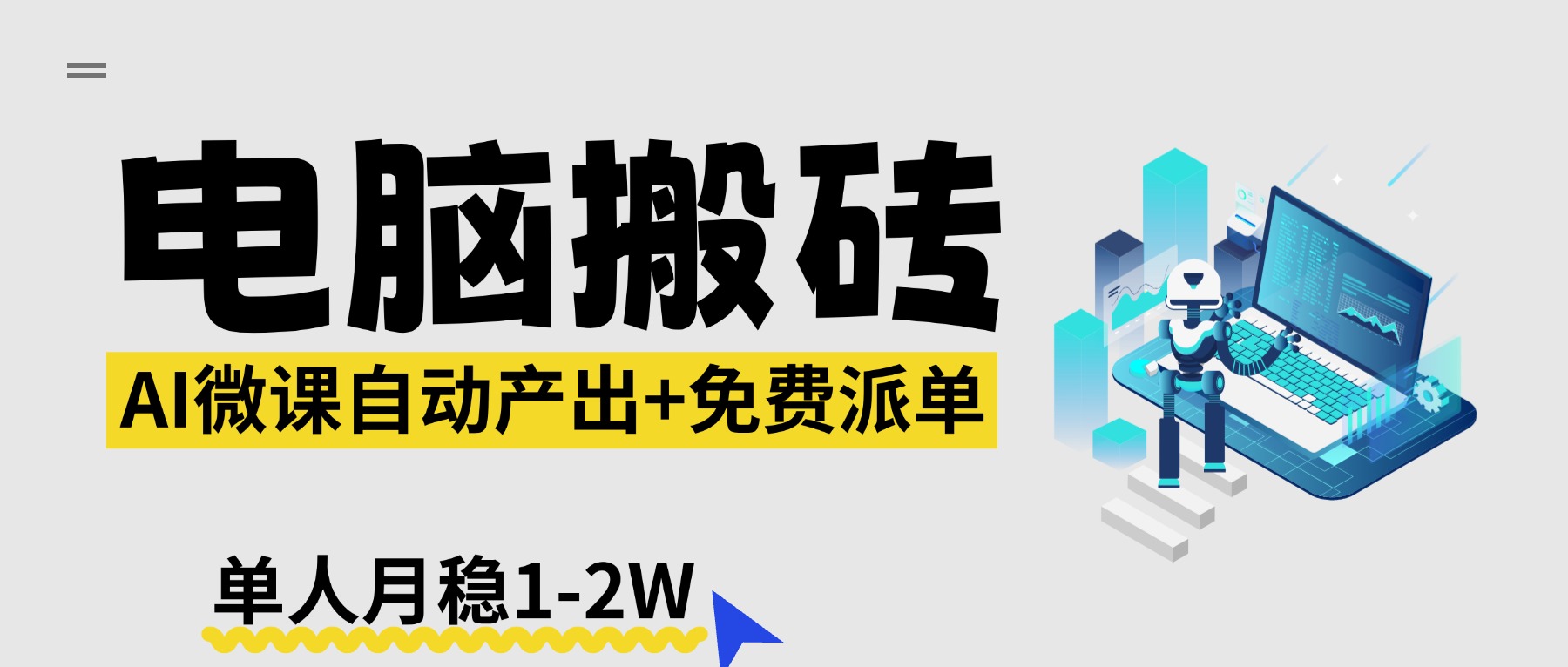 （17800期）【2026风口】AI微课电脑搬砖：全自动产出+免费派单资源，单人月稳1-2W汇创网-网创项目_汇创网_中创网_福缘网_冒泡网_网创项目平台汇创网