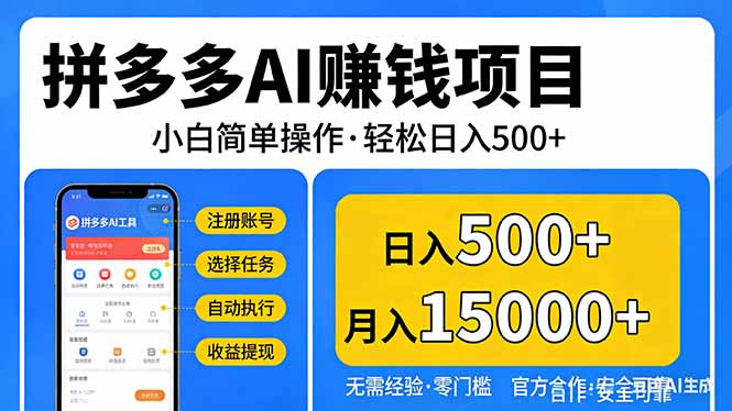 (17674期)拼多多AI赚钱项目,小白简单操作,轻松日入500+【独家视频教程】汇创网-网创项目_汇创网_中创网_福缘网_冒泡网_网创项目平台汇创网