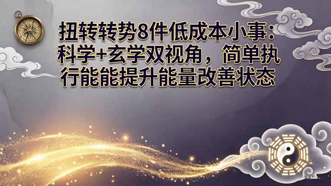 （17837期）某付费文章：扭转运势8件低成本小事：科学+玄学双视角，简单执行就能提升能量改善状态汇创网-网创项目_汇创网_中创网_福缘网_冒泡网_网创项目平台汇创网