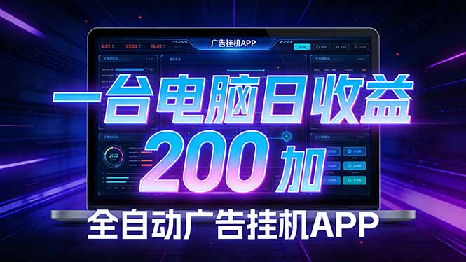 （17700期） 全自动广告挂机 · 被动收益终端，无需人工值守，一台电脑日收益200加汇创网-网创项目_汇创网_中创网_福缘网_冒泡网_网创项目平台汇创网