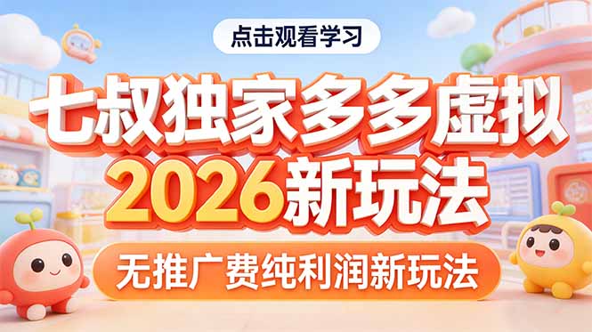 （17701期）拼多多虚拟2026新玩法无推广费纯利润汇创网-网创项目_汇创网_中创网_福缘网_冒泡网_网创项目平台汇创网