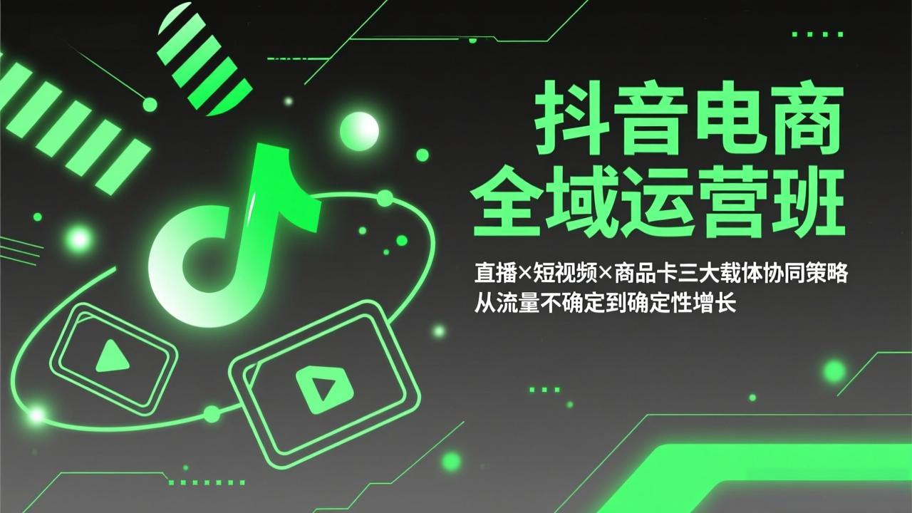 （17550期）抖音电商全域运营班：直播×短视频×商品卡三大载体协同策略，从流量不确定到确定性增长汇创网-网创项目_汇创网_中创网_福缘网_冒泡网_网创项目平台汇创网