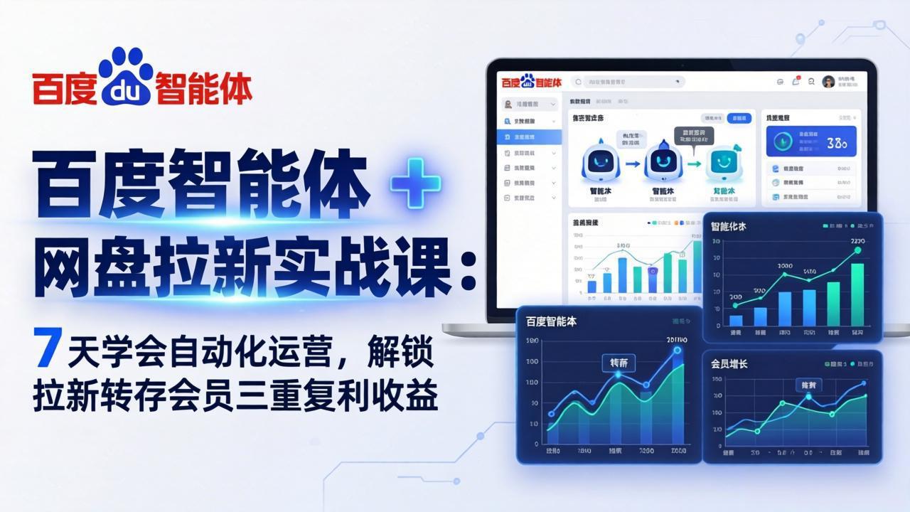 （17763期）百度智能体 + 网盘拉新实战课：7 天学会自动化运营，解锁拉新转存会员三重复利收益汇创网-网创项目_汇创网_中创网_福缘网_冒泡网_网创项目平台汇创网