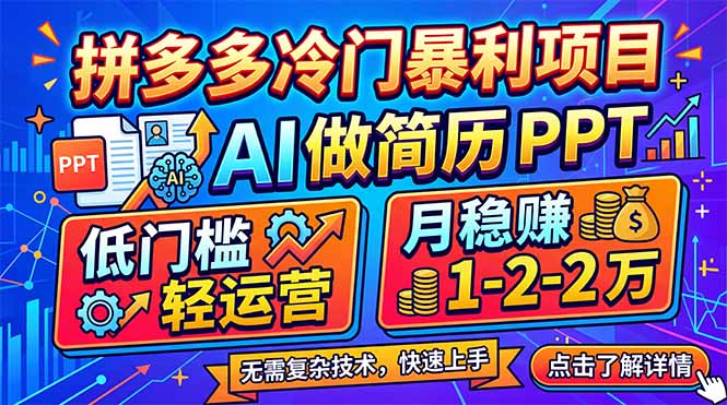 （17838期）拼多多冷门暴利项目：AI 做简历 PPT，低门槛轻运营，月稳赚 1-2 万汇创网-网创项目_汇创网_中创网_福缘网_冒泡网_网创项目平台汇创网