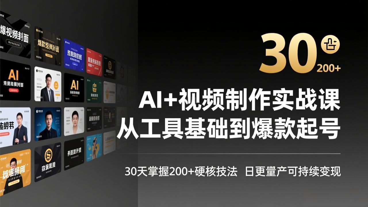 （17555期）AI+视频制作实战班-3月更新：从工具基础到爆款起号，30天掌握200+硬核技法，日更量产可持续变现汇创网-网创项目_汇创网_中创网_福缘网_冒泡网_网创项目平台汇创网