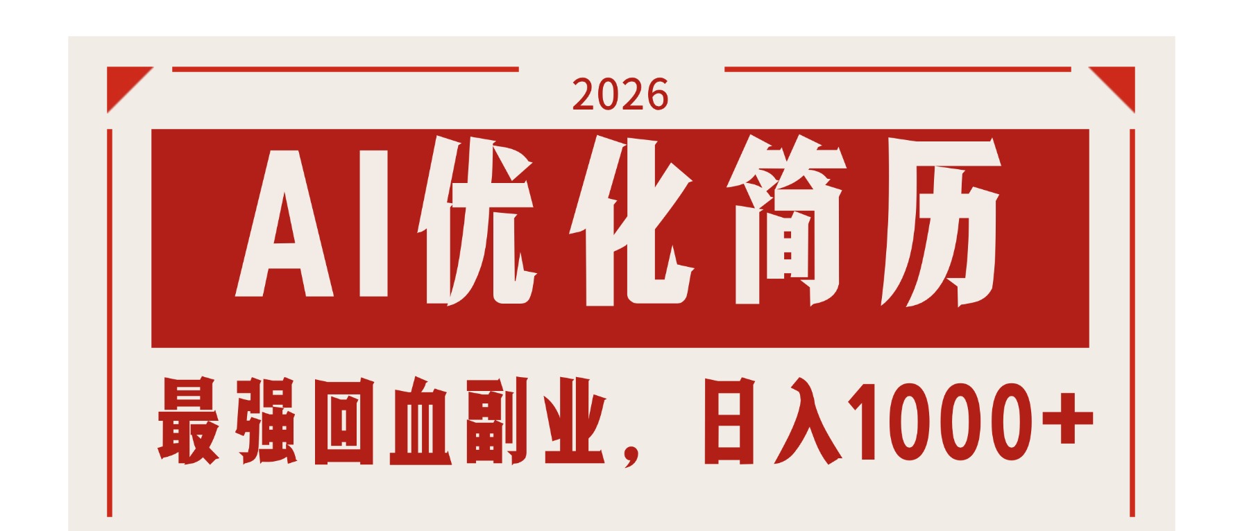 （17776期）AI优化简历：2026最强回血副业，日入1000+！稳定不求人汇创网-网创项目_汇创网_中创网_福缘网_冒泡网_网创项目平台汇创网