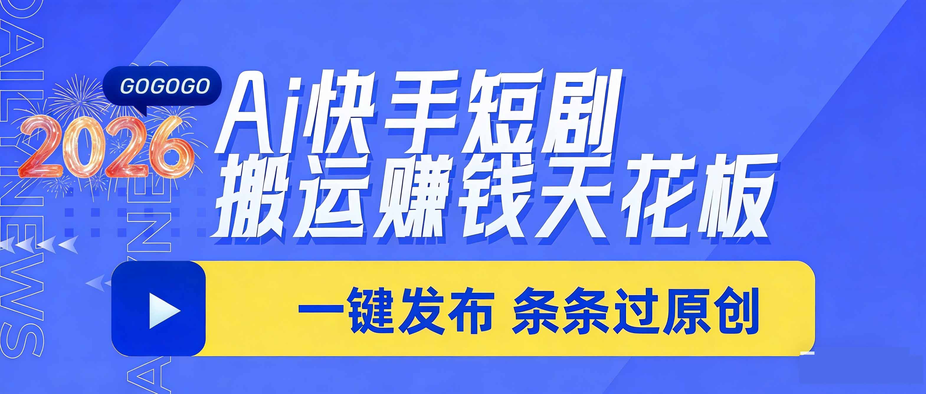 （17691期）日入上千！！Ai快手短剧搬运赚钱天花板，一键发布，条条过原创汇创网-网创项目_汇创网_中创网_福缘网_冒泡网_网创项目平台汇创网