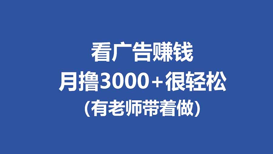 （17830期）全新看广告项目，单机20-60+，工作室可批量放大，提现秒到，月撸3000+很轻松汇创网-网创项目_汇创网_中创网_福缘网_冒泡网_网创项目平台汇创网