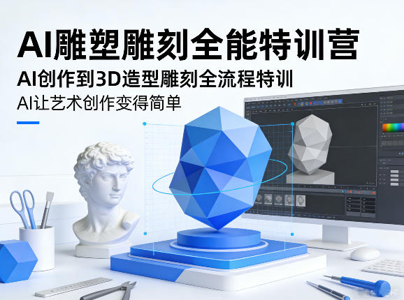 AI雕塑雕刻全能特训营，AI创作到3D造型雕刻全流程特训，AI让艺术创作变得简单汇创网-网创项目_汇创网_中创网_福缘网_冒泡网_网创项目平台汇创网