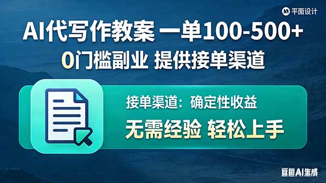 （17538期）AI代写作教案，一单100-500+，提供接单渠道，0门槛副业！汇创网-网创项目_汇创网_中创网_福缘网_冒泡网_网创项目平台汇创网