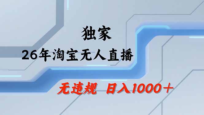 （17644期）淘宝无人直播，不违规不封号，直播25小时卖17万，全年旺季！可批量矩阵汇创网-网创项目_汇创网_中创网_福缘网_冒泡网_网创项目平台汇创网