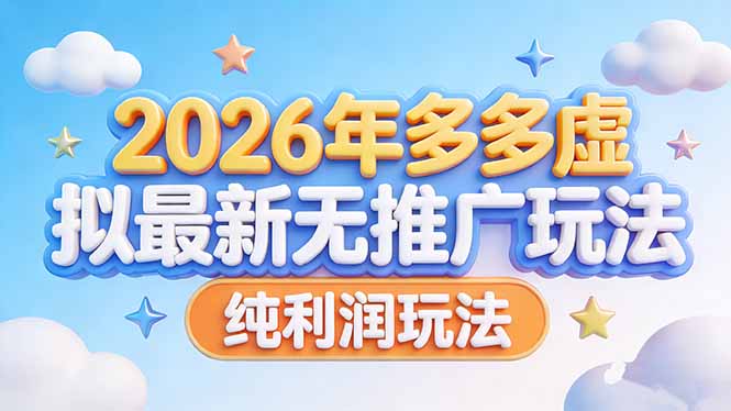 （17692期）2026年多多虚拟最新无推广，纯利润玩法汇创网-网创项目_汇创网_中创网_福缘网_冒泡网_网创项目平台汇创网