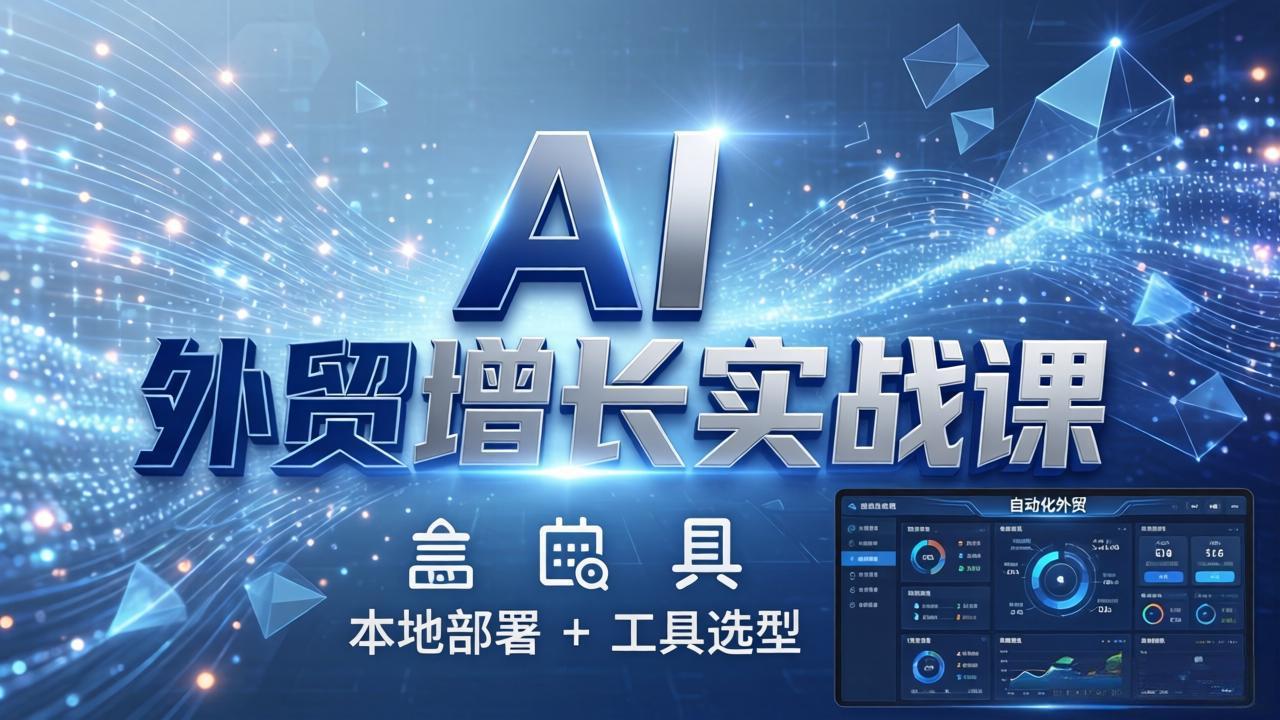 (17784期)AI 外贸增长实战课:本地部署 + 工具选型,一站式搭建可落地自动化外贸系统汇创网-网创项目_汇创网_中创网_福缘网_冒泡网_网创项目平台汇创网