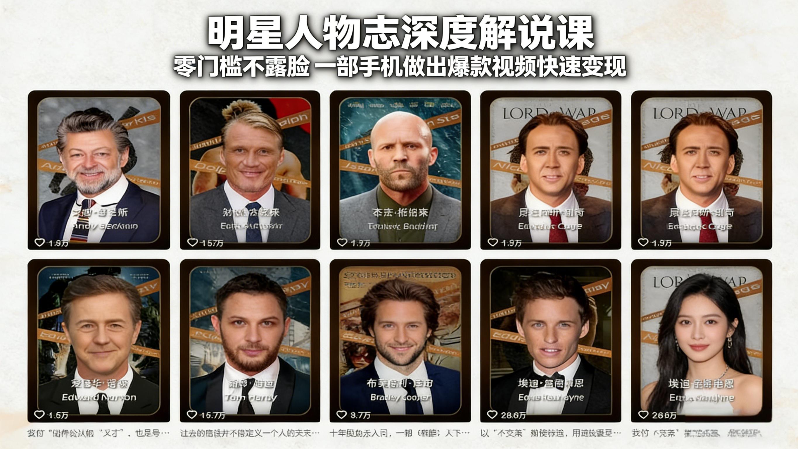 （17539期）明星人物志深度解说课：零门槛不露脸，一部手机做出爆款视频快速变现汇创网-网创项目_汇创网_中创网_福缘网_冒泡网_网创项目平台汇创网