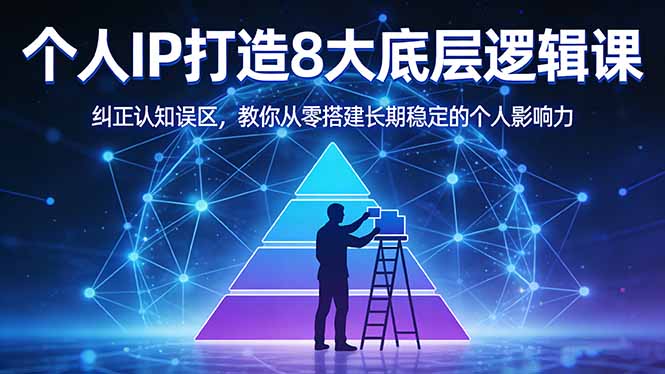(17811期)付费文章:个人IP打造8大底层逻辑课:纠正认知误区,教你从零搭建长期稳定的个人影响力汇创网-网创项目_汇创网_中创网_福缘网_冒泡网_网创项目平台汇创网