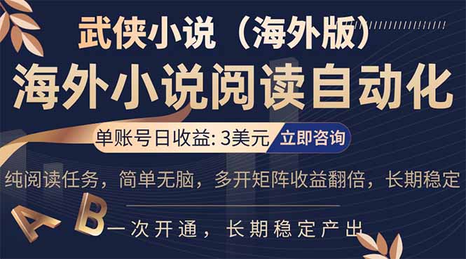 （17764期）海外武侠小说挂机，单张号日赚 3 美金，看武侠小说赚美金，网文阅读项目，长期稳定收益…汇创网-网创项目_汇创网_中创网_福缘网_冒泡网_网创项目平台汇创网
