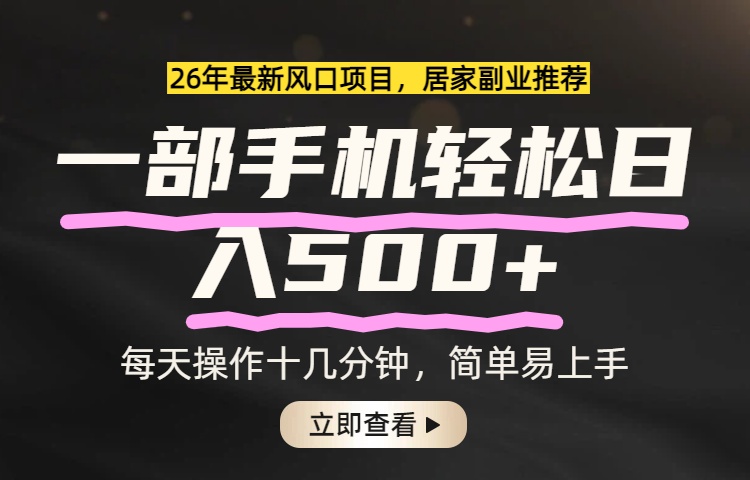 （17680期）26年居家副业首选，一部手机轻松日入500+，长期稳定可做汇创网-网创项目_汇创网_中创网_福缘网_冒泡网_网创项目平台汇创网