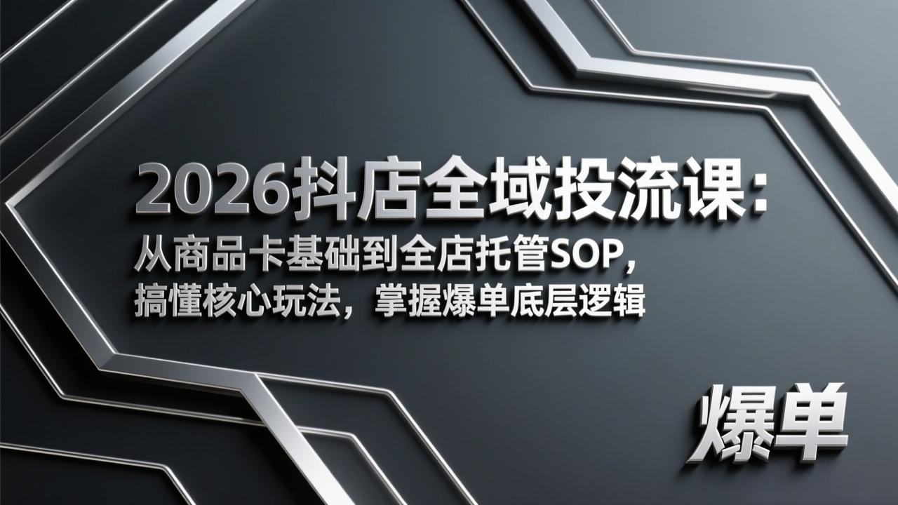 （17569期）2026抖店全域投流课：从商品卡基础到全店托管SOP，搞懂核心玩法，掌握爆单底层逻辑汇创网-网创项目_汇创网_中创网_福缘网_冒泡网_网创项目平台汇创网