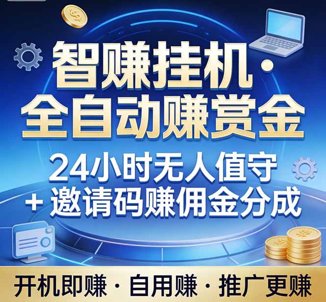 （17570期）真正的副业：你睡觉，电脑帮你赚钱。不用人工、不用值守、全自动挂机赚赏金。单电脑日收益500+汇创网-网创项目_汇创网_中创网_福缘网_冒泡网_网创项目平台汇创网