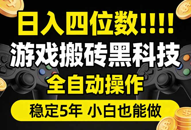 （17646期）日入四位数！游戏搬砖黑科技全自动操作，一键抢货稳定5年多，小白也能做，手把手带汇创网-网创项目_汇创网_中创网_福缘网_冒泡网_网创项目平台汇创网
