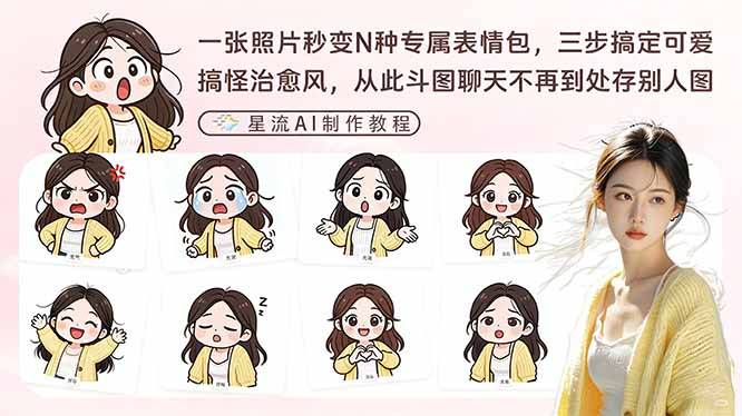 （17482期）一张照片秒变N种专属表情包，三步搞定可爱搞怪治愈风，从此斗图聊天不再到处存别人图汇创网-网创项目_汇创网_中创网_福缘网_冒泡网_网创项目平台汇创网