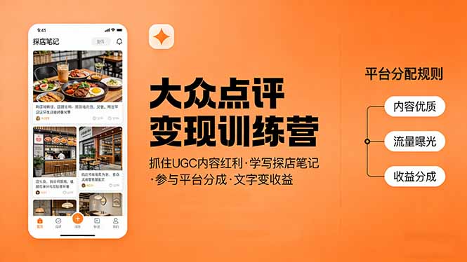 （17647期）大众点评变现训练营：抓住UGC内容红利，学写探店笔记，参与平台分成，让文字直接变收益汇创网-网创项目_汇创网_中创网_福缘网_冒泡网_网创项目平台汇创网