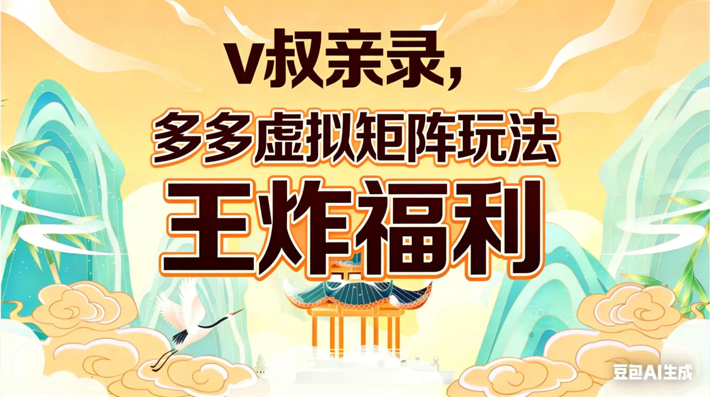 （17733期）v叔亲录，多多虚拟矩阵玩法，王炸福利限时领取汇创网-网创项目_汇创网_中创网_福缘网_冒泡网_网创项目平台汇创网