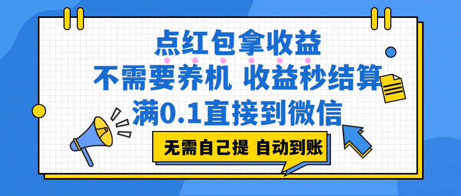 点红包拿收益,不需要养机,收益秒结算,满0.1直接到微信,都不需要自己提,非常丝滑,人人可操作汇创网-网创项目_汇创网_中创网_福缘网_冒泡网_网创项目平台汇创网